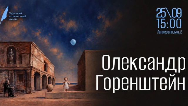 Виставка живопису Олександра Горенштейна