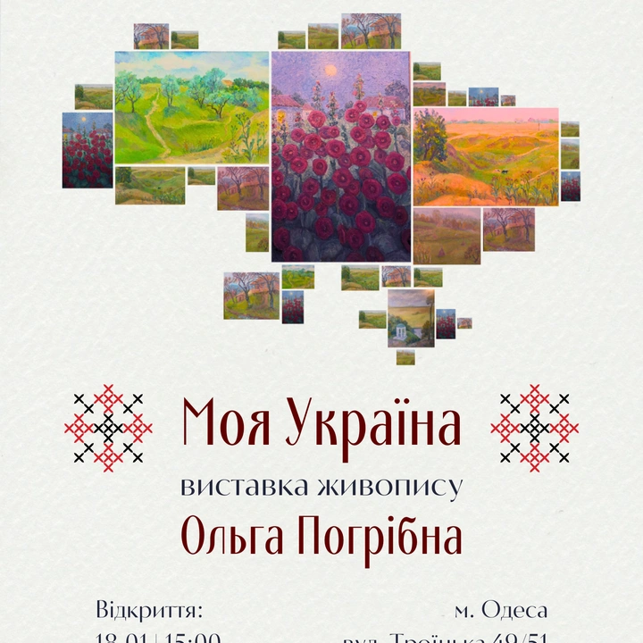 "Моя Україна": персональна виставка Ольги Погрібної
