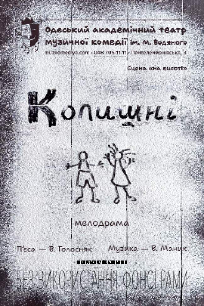 Колишні (мала сцена)