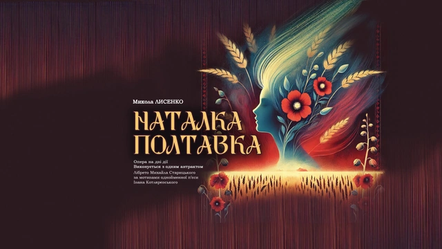 Наталка Полтавка