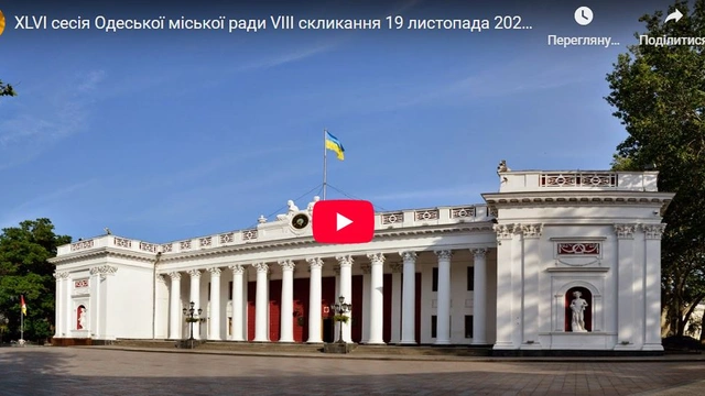 Сесія Одеської міської ради 19 листопада 2025 року