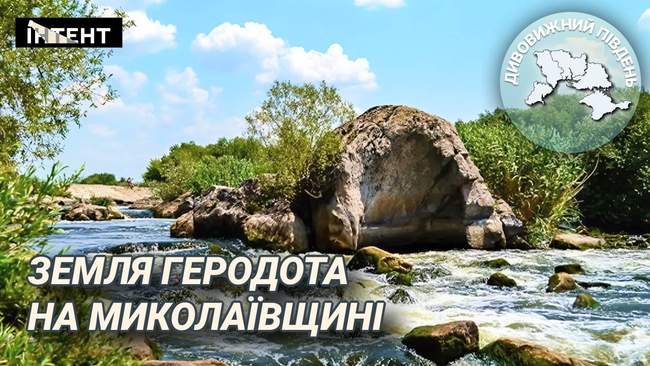 Дивовижний Південь: Мигія – земля Геродота на Миколаївщині