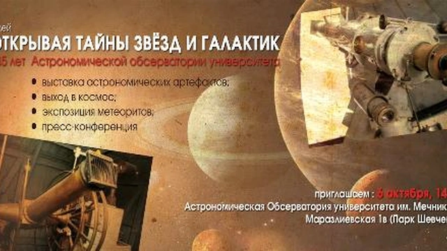 Программа к празднованию 145-летия Астрономической обсерватории ОНУ им. Мечникова