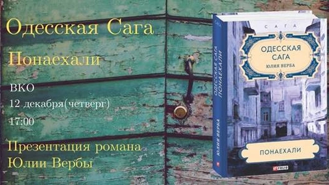 Презентация романа «Одесская сага. Понаехали»