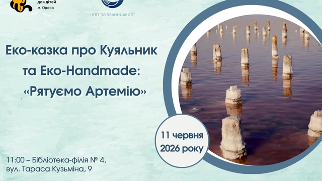 Еко-казка про Куяльник