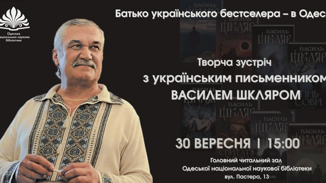 Зустріч з Василем Шкляром
