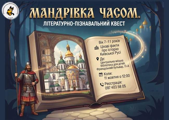 Мандрівка часом: літературно-пізнавальний квест