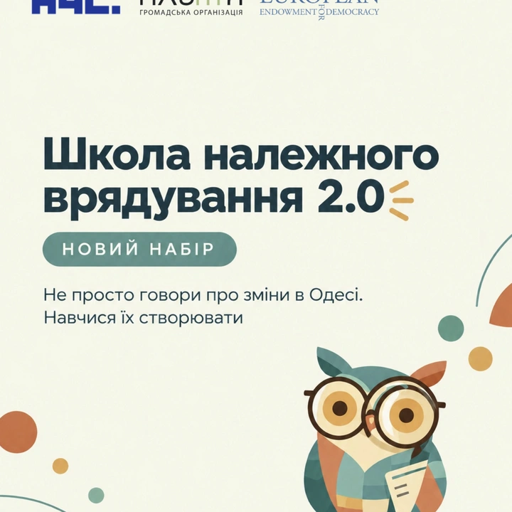 Набір до Школи належного врядування 2.0