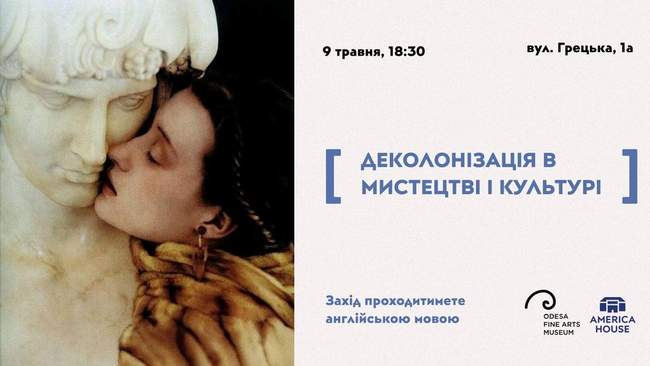 Обговорення "Деколонізація в мистецтві та культурі"