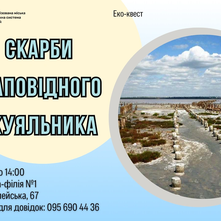 Еко-квест «Скарби заповідного Куяльника»