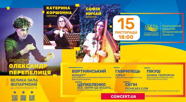 Концерт філармонійного оркестру "Вечір української музики"