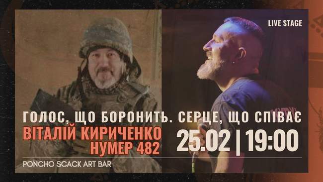 Концерт Віталія Кириченка ("Нумер 482")