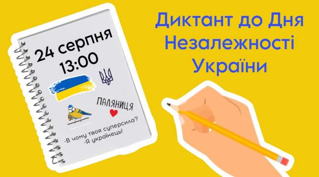 Великий диктант до Дня Незалежності України