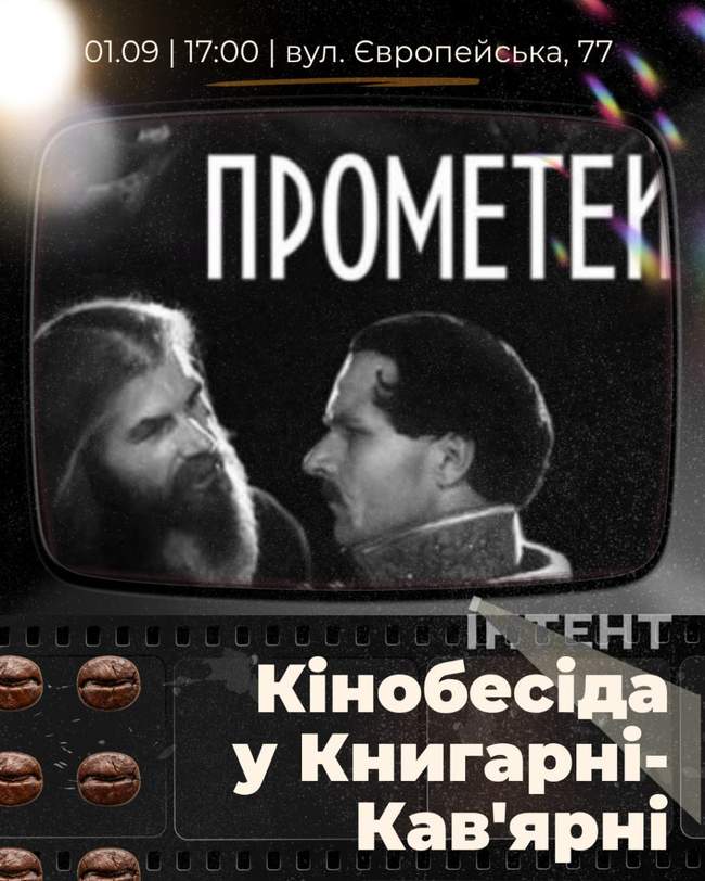 Кіноклуб Книгарні-Кав'ярні: "Прометей"