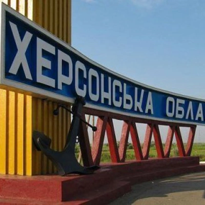 Херсонщина