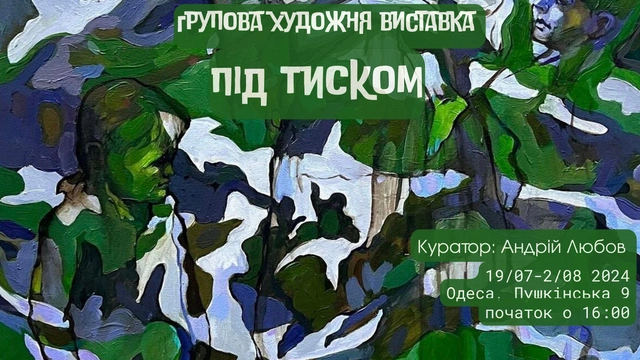Мистецька виставка "Під тиском"