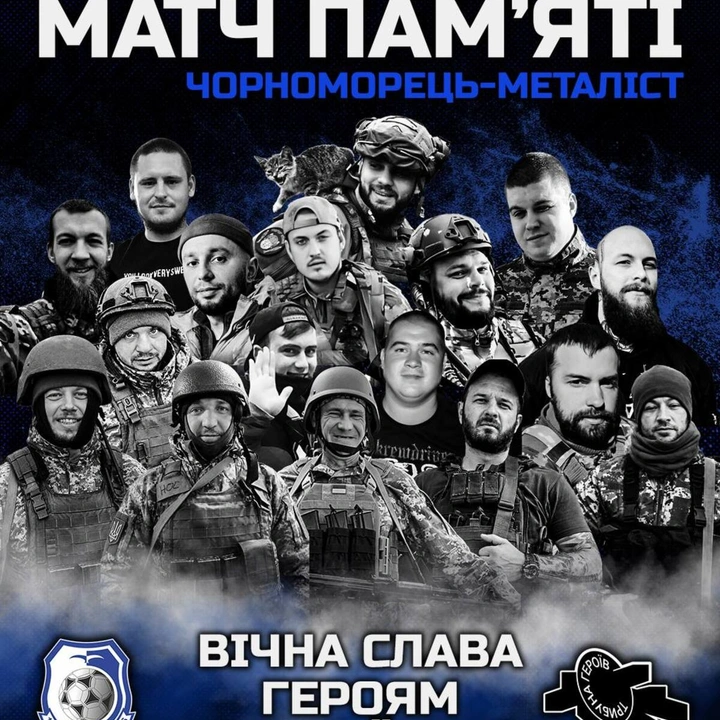 Матч пам'яті "Чорноморець" - "Металіст"