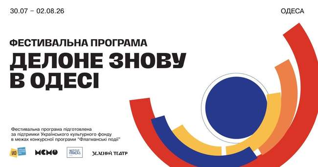 Фестивальна програма "Делоне знову в Одесі"