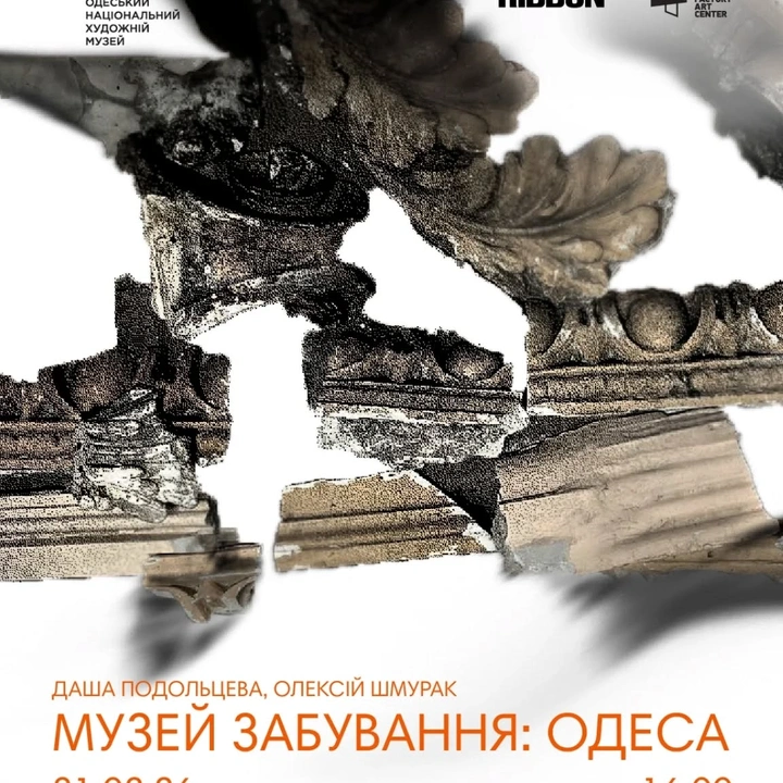Відкриття виставки "Музей забування: Одеса"