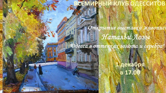 Відкриття виставки "Одеса у відтінках золота та срібла"