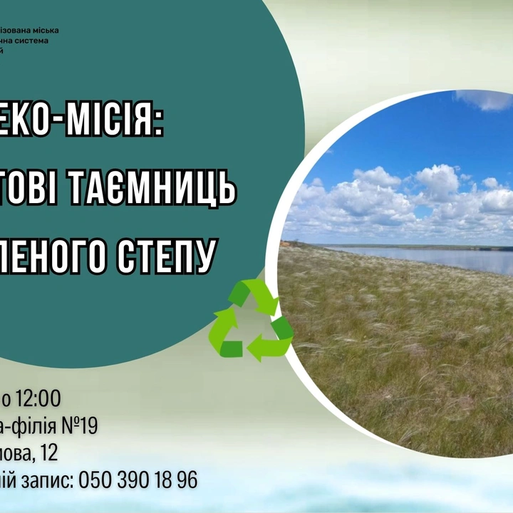 Еко-місія: Вартові таємниць зеленого Степу