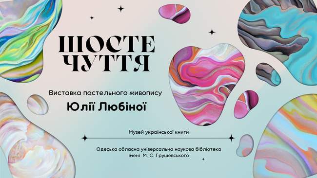 "Шосте чуття": персональна виставка Юлії Любіної