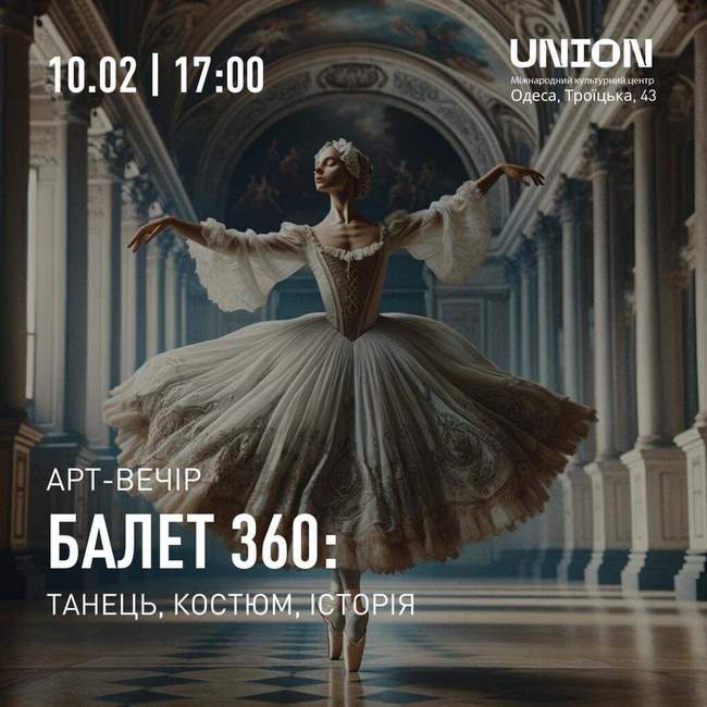 Артвечір "Балет 360: танець, костюм, історія"
