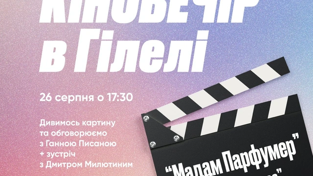 Кіновечір у Гілелі