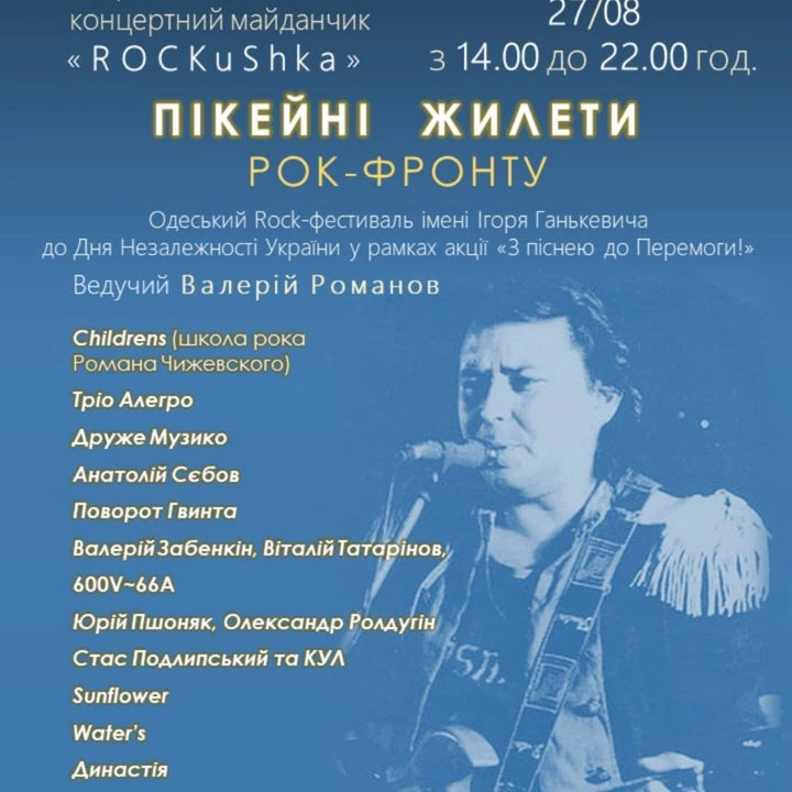 Рок-фестиваль "Пікейні жилети"