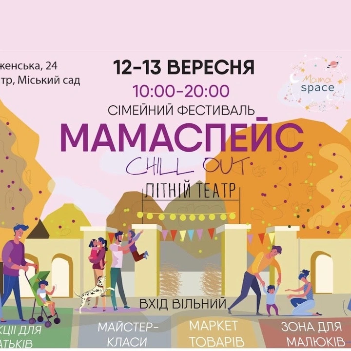 Семейный фестиваль «Мамаспейс»