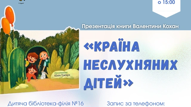 Подорож туди, де немає дорослих