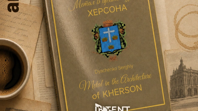 Презентація книги "Метал в архітектурі Херсона"