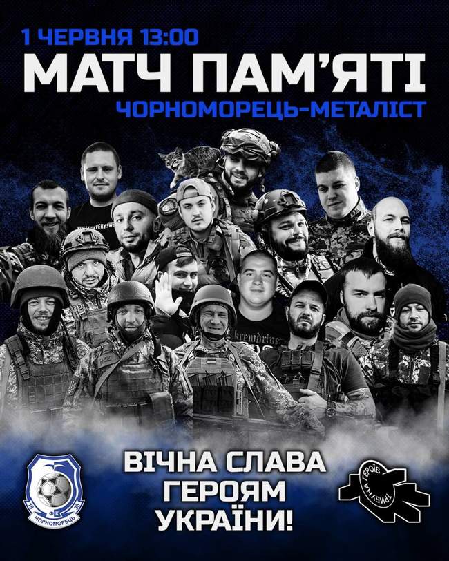 Матч пам'яті "Чорноморець" - "Металіст"
