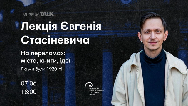 Лекція Євгенія Стасіневича "На переломах: міста, книги, ідеї"