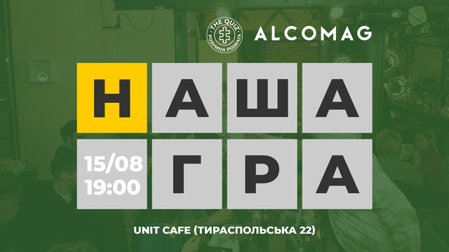 "Наша гра" від проєкту The Quiz UA