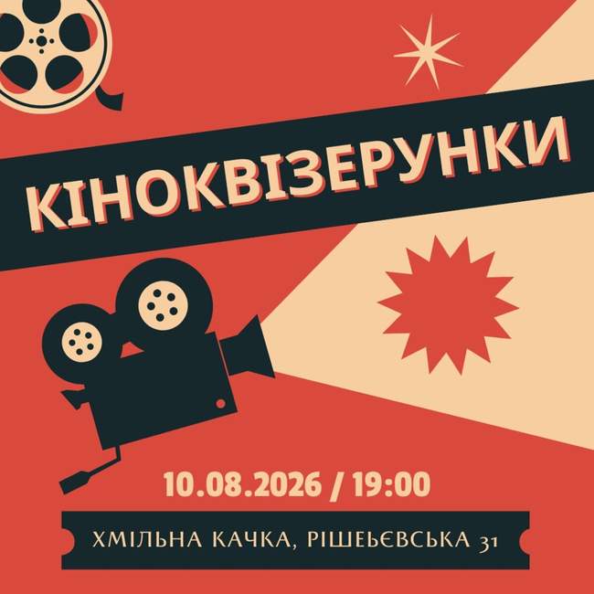КіноКвізерунки 10 серпня