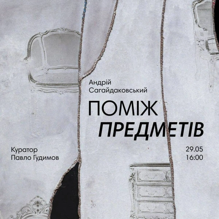 Виставка Андрія Сагайдаковського "Поміж предметів"
