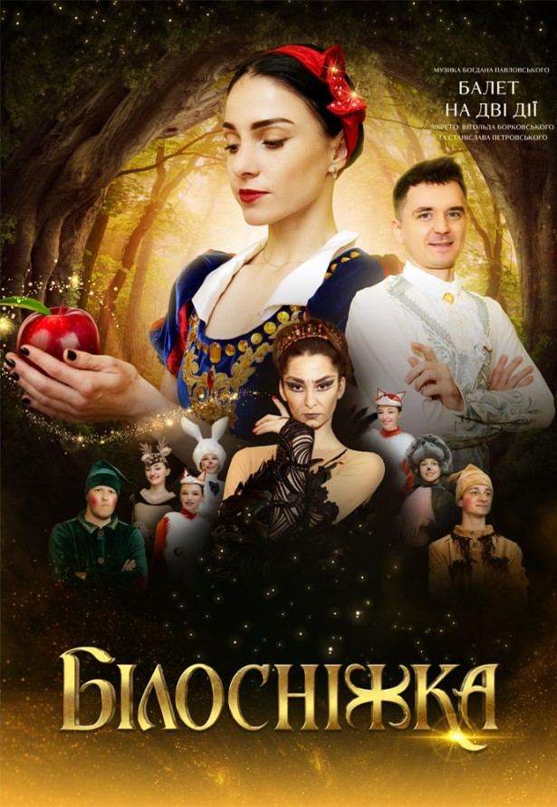 Прем'єра балету "Білосніжка"