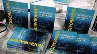 У Києві презентували книжку про знищення російського крейсера біля Криму