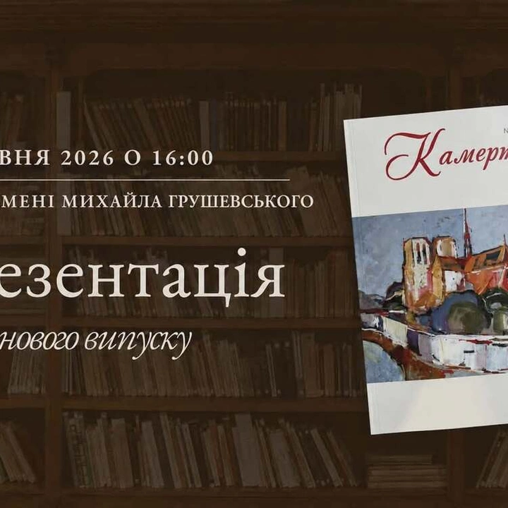 Презентація нового випуску часопису "Камертон"