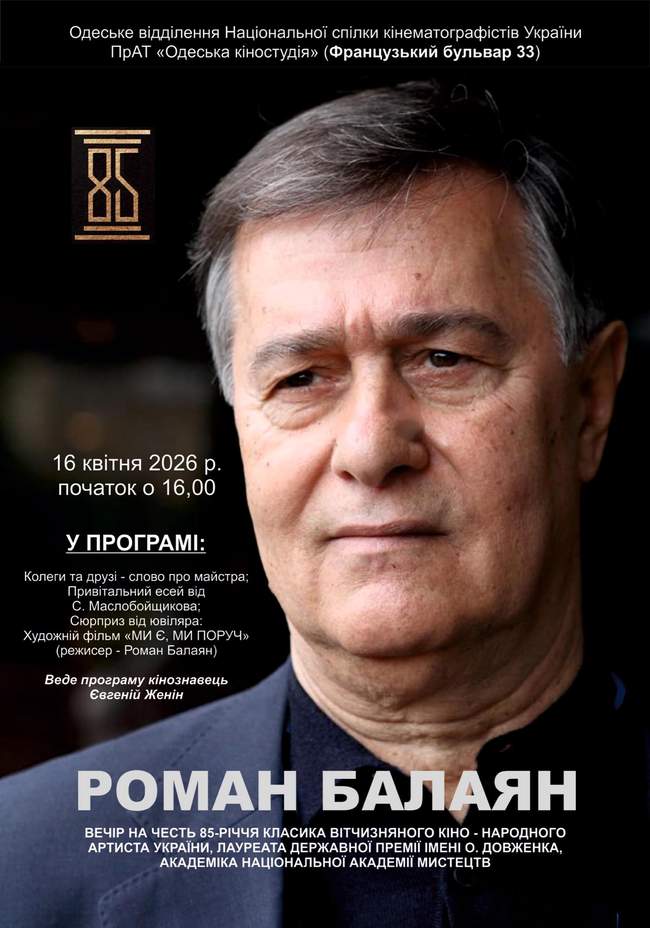 Вечір на честь 85-річчя режисера Романа Балаяна