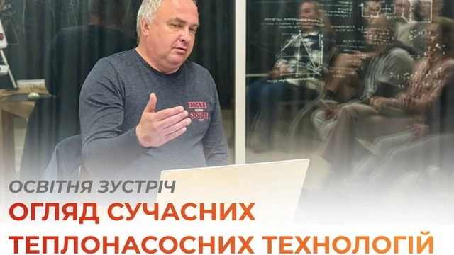 Освітня зустріч "Огляд сучасних теплонасосних технологій"