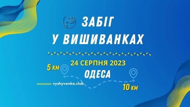 Забіг у вишиванках