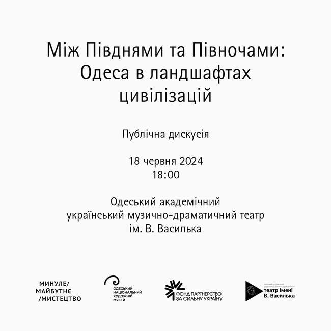 Дискусія "Між Півднями та Півночами: Одеса в ландшафтах цивілізацій"