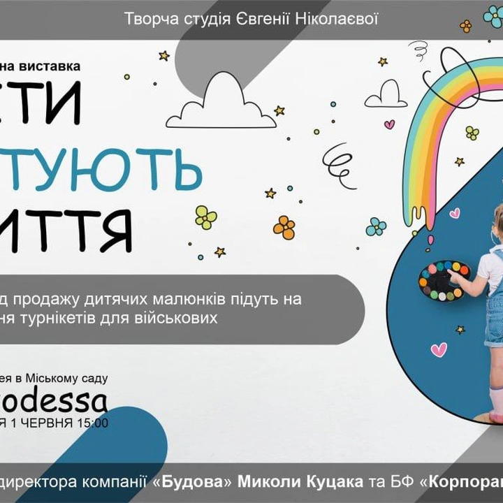 Благодійна виставка-продаж дитячих малюнків для придбання турнікетів бійцям