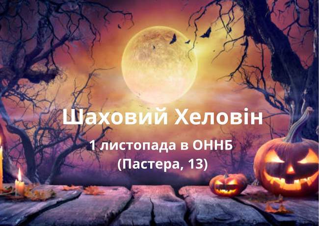 Шаховий Геловін