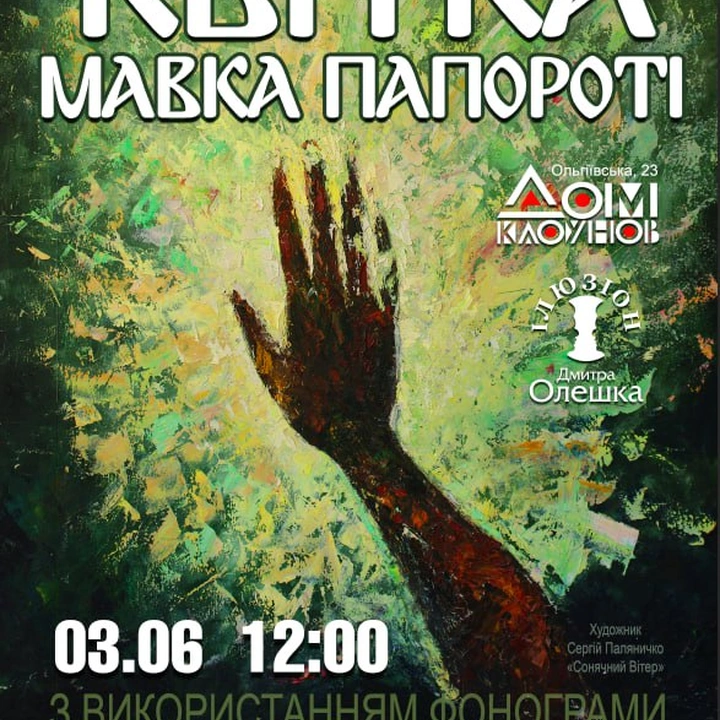 Прем'єра вистави "Мавка. Квітка папороті"