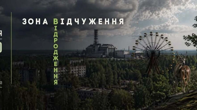Лекція "Чорнобиль. Зона відчуження. Зона відродження"