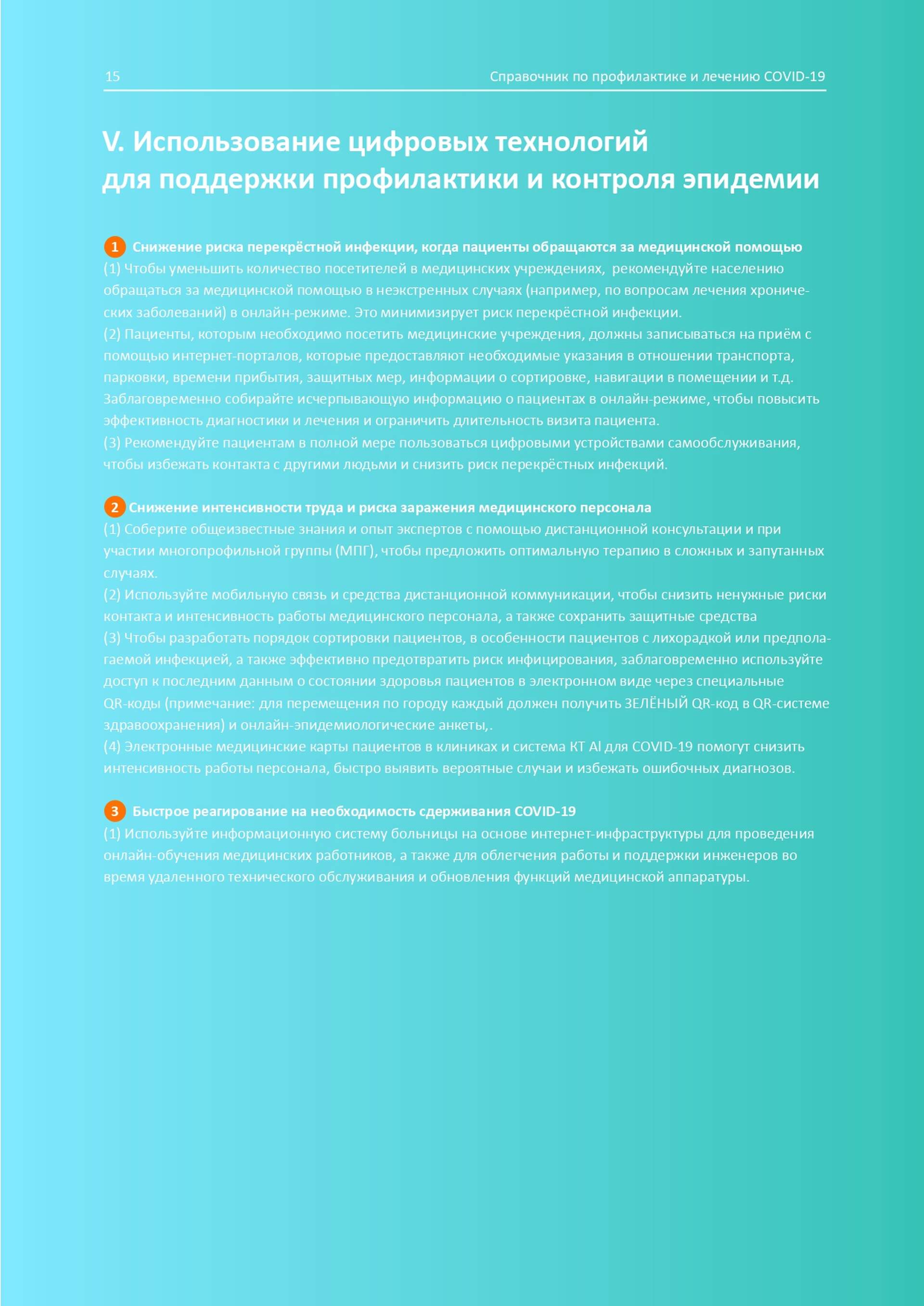 Довідник по лікуванню та профілактиці COVID-19 від китайських лікарів