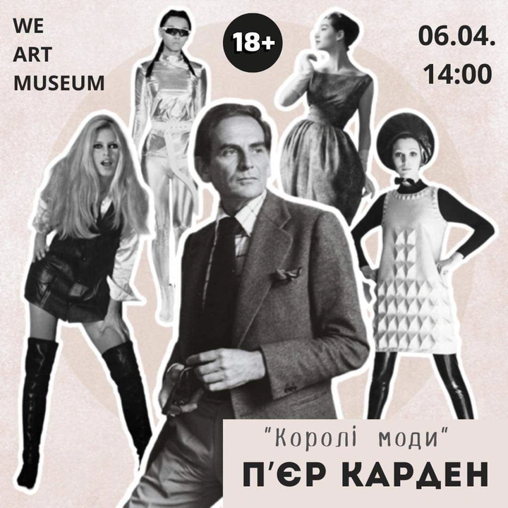 Цикл лекцій "Королі моди"